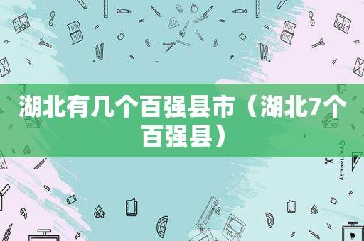 湖北有几个百强县市（湖北7个百强县）