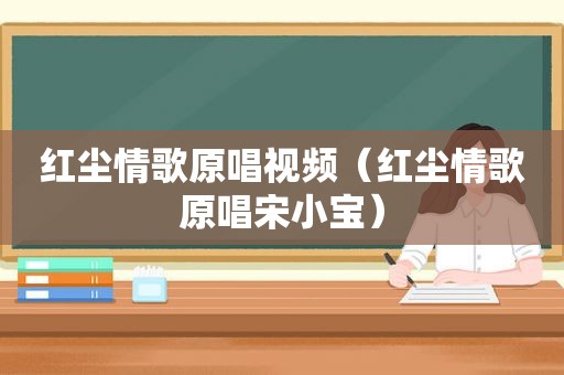 红尘情歌原唱视频（红尘情歌原唱宋小宝）