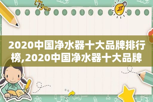 2020中国净水器十大品牌排行榜,2020中国净水器十大品牌