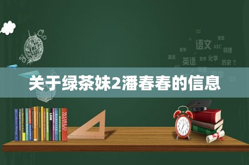 关于绿茶妹2潘春春的信息