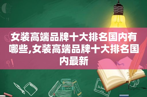 女装高端品牌十大排名国内有哪些,女装高端品牌十大排名国内最新