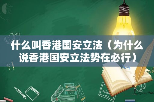 什么叫香港国安立法（为什么说香港国安立法势在必行）