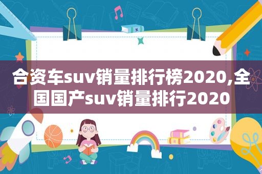 合资车suv销量排行榜2020,全国国产suv销量排行2020