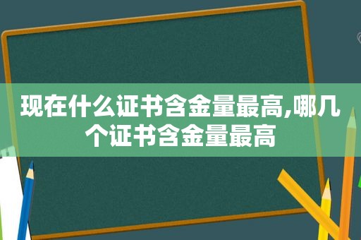 现在什么证书含金量最高,哪几个证书含金量最高