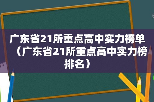 广东省21所重点高中实力榜单（广东省21所重点高中实力榜排名）