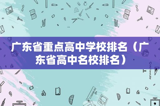 广东省重点高中学校排名（广东省高中名校排名）