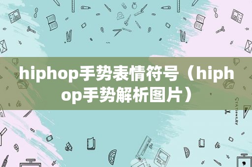 hiphop手势表情符号（hiphop手势解析图片）