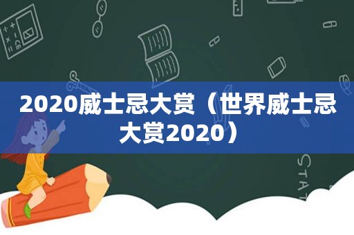 2020威士忌大赏（世界威士忌大赏2020）