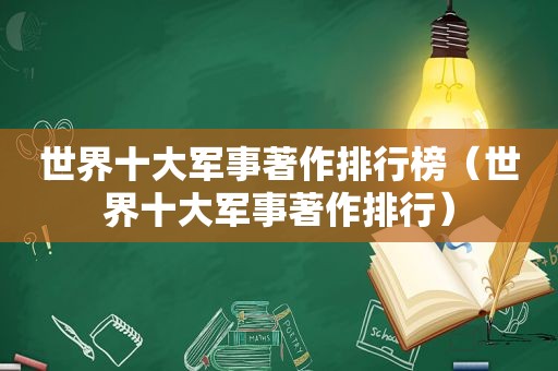 世界十大军事著作排行榜（世界十大军事著作排行）