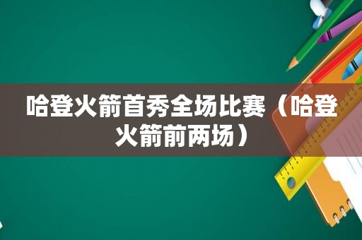 哈登火箭首秀全场比赛（哈登火箭前两场）