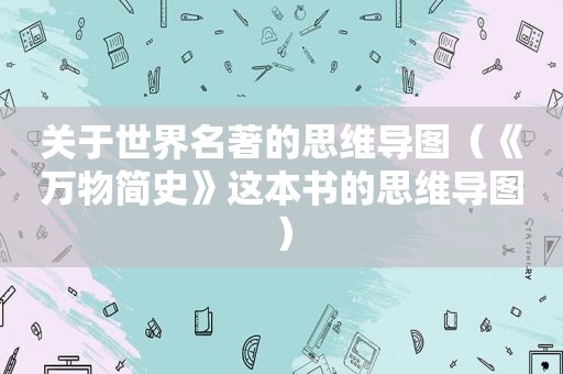 关于世界名著的思维导图（《万物简史》这本书的思维导图）