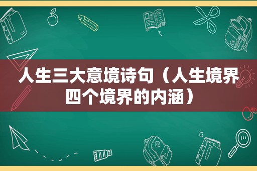 人生三大意境诗句（人生境界四个境界的内涵）