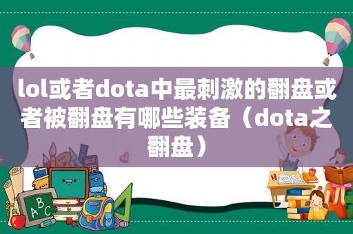 lol或者dota中最 *** 的翻盘或者被翻盘有哪些装备（dota之翻盘）