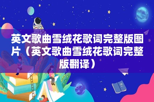 英文歌曲雪绒花歌词完整版图片（英文歌曲雪绒花歌词完整版翻译）