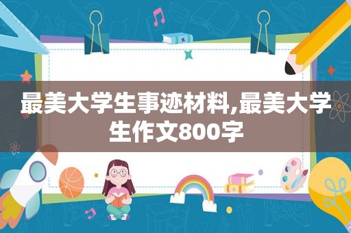 最美大学生事迹材料,最美大学生作文800字