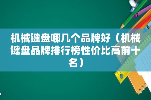 机械键盘哪几个品牌好（机械键盘品牌排行榜性价比高前十名）