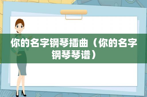 你的名字钢琴插曲（你的名字钢琴琴谱）