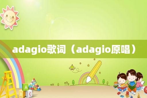 adagio歌词（adagio原唱）