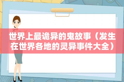 世界上最诡异的鬼故事（发生在世界各地的灵异事件大全）