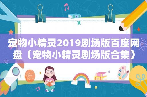 宠物小精灵2019剧场版百度网盘（宠物小精灵剧场版合集）