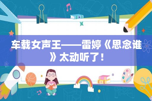 车载女声王——雷婷《思念谁》太动听了！