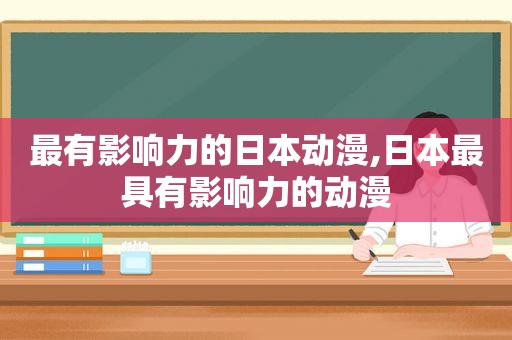 最有影响力的日本动漫,日本最具有影响力的动漫