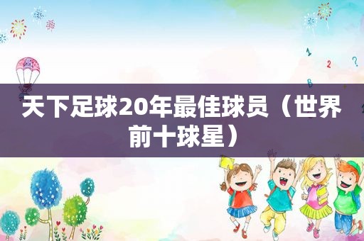 天下足球20年最佳球员（世界前十球星）