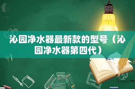 沁园净水器最新款的型号（沁园净水器第四代）