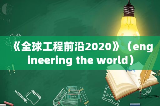 《全球工程前沿2020》（engineering the world）