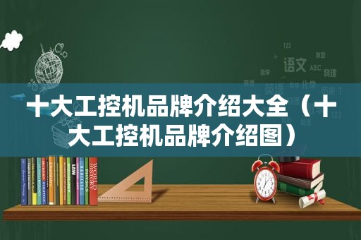 十大工控机品牌介绍大全（十大工控机品牌介绍图）