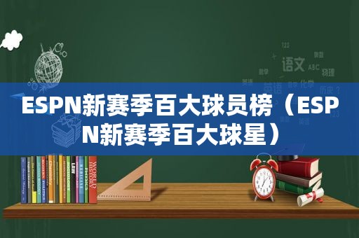 ESPN新赛季百大球员榜（ESPN新赛季百大球星）  第1张