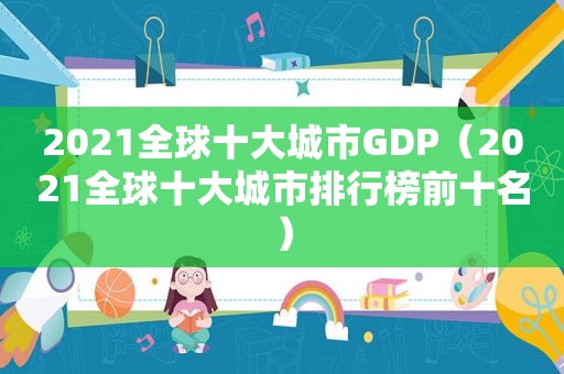 2021全球十大城市GDP（2021全球十大城市排行榜前十名）