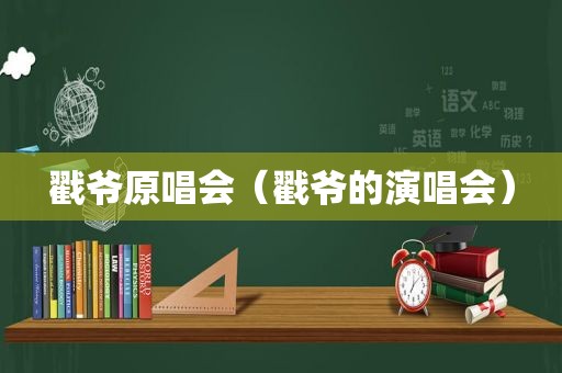 戳爷原唱会（戳爷的演唱会）