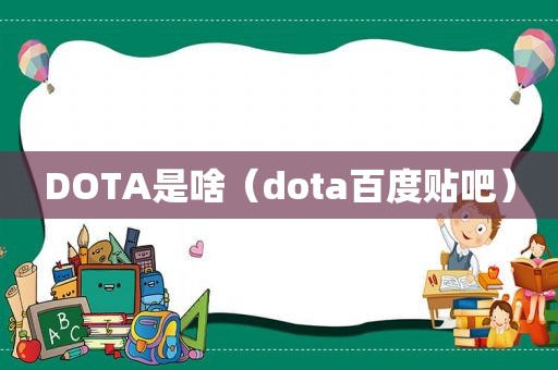 DOTA是啥（dota百度贴吧）