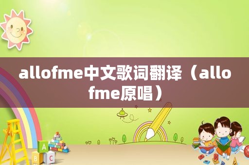 allofme中文歌词翻译（allofme原唱）