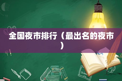 全国夜市排行（最出名的夜市）