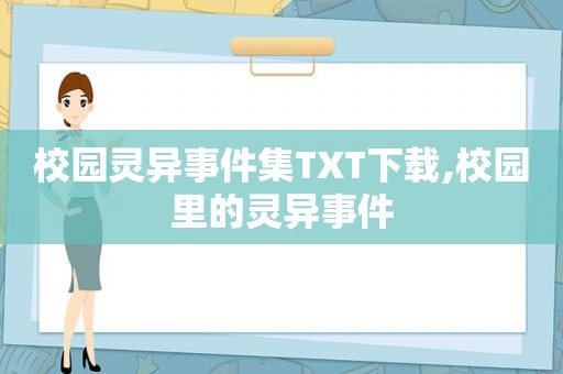 校园灵异事件集TXT下载,校园里的灵异事件