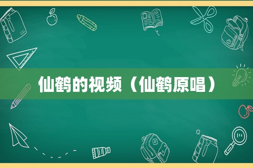 仙鹤的视频（仙鹤原唱）