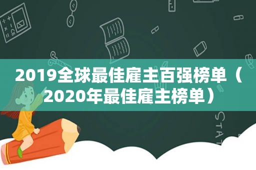 2019全球最佳雇主百强榜单（2020年最佳雇主榜单）