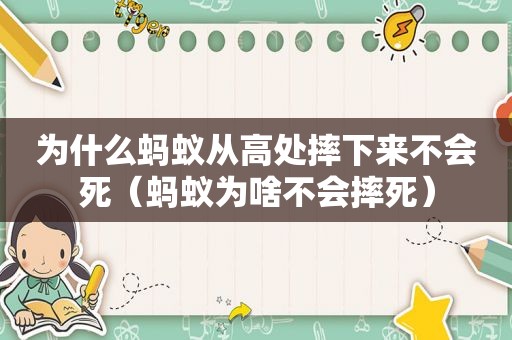 为什么蚂蚁从高处摔下来不会死（蚂蚁为啥不会摔死）