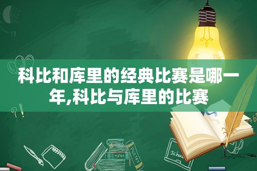 科比和库里的经典比赛是哪一年,科比与库里的比赛