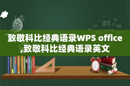 致敬科比经典语录WPS office,致敬科比经典语录英文