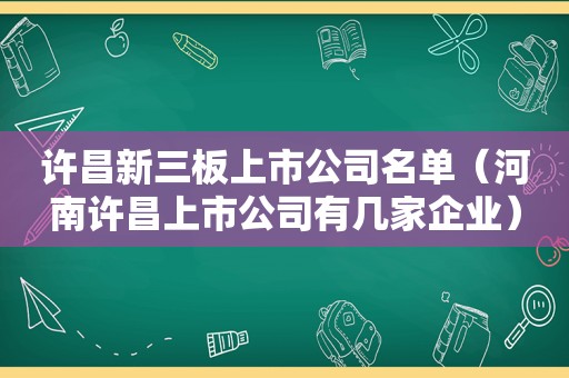 许昌新三板上市公司名单（河南许昌上市公司有几家企业）