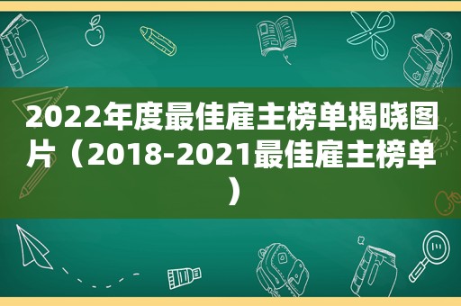 2022年度最佳雇主榜单揭晓图片（2018-2021最佳雇主榜单）