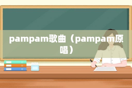 pampam歌曲（pampam原唱）