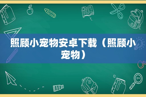 照顾小宠物安卓下载（照顾小宠物）