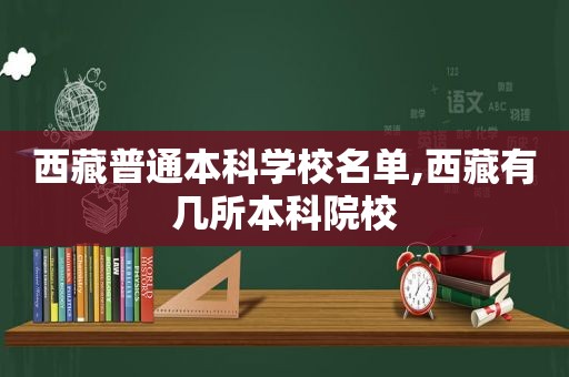  *** 普通本科学校名单, *** 有几所本科院校