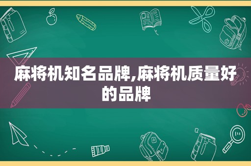 麻将机知名品牌,麻将机质量好的品牌