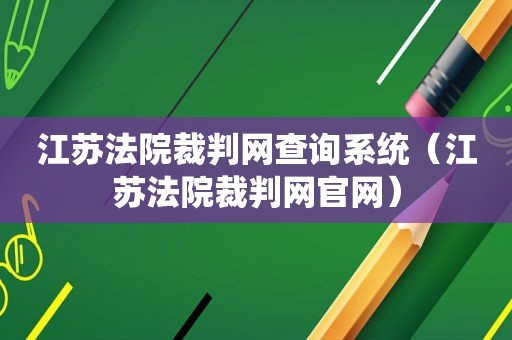 江苏法院裁判网查询系统（江苏法院裁判网官网）