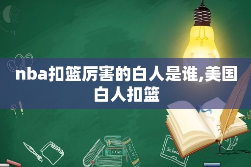 nba扣篮厉害的白人是谁,美国白人扣篮